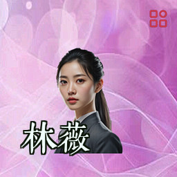林薇